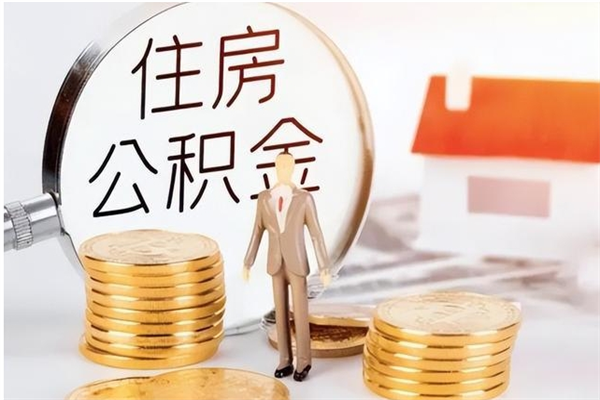 梅河口公积金每年提（住房公积金每年提一次时间怎么算）