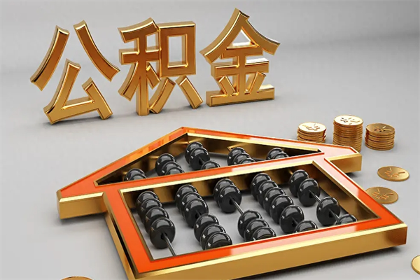 梅河口在职职工退休后怎样领取公积金（职工退休了公积金怎么取需要什么手续）