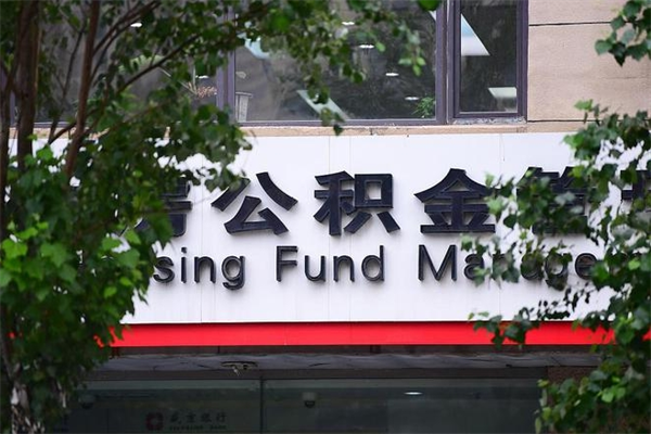 梅河口房子装修提公积金（装修提公积金流程）
