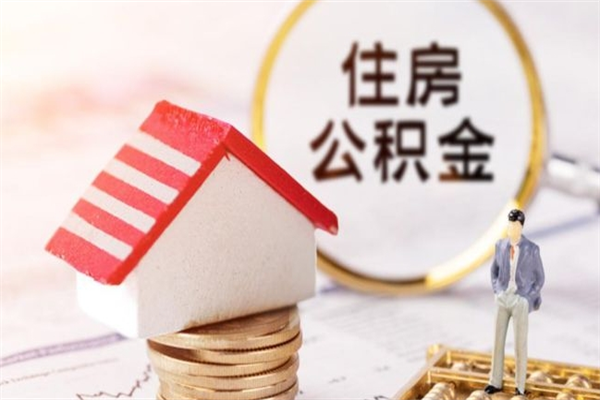 梅河口辞职了怎么取公积金（辞职了如何取出公积金）