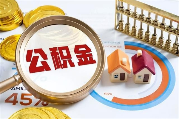 梅河口公积金才交一个月可以取出来吗（住房公积金交了一个月能取出来吗）