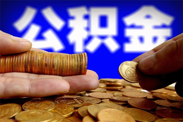 梅河口离职公积金取出来的条件（离职公积金提取有什么要求）