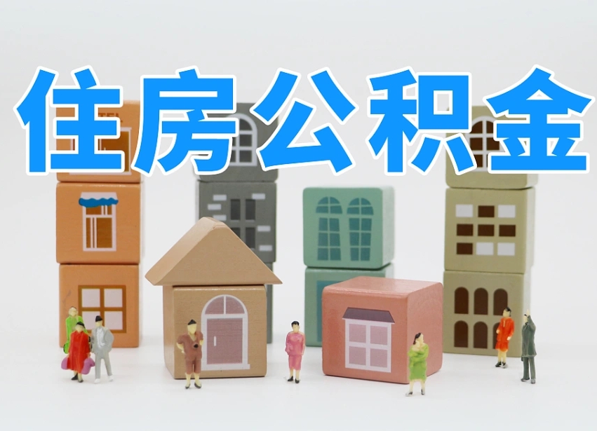 梅河口公积金封存提出手续（公积金封存提取需要什么手续）