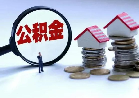 梅河口公积金怎么可以取出（怎么能取出住房公积金的钱）