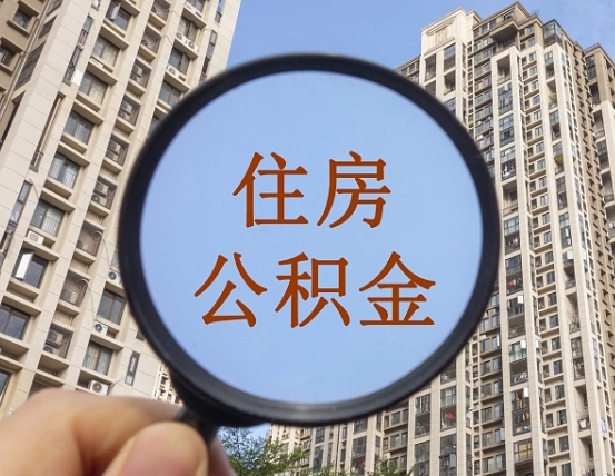 梅河口怎样取住房公积金（2021如何取公积金）